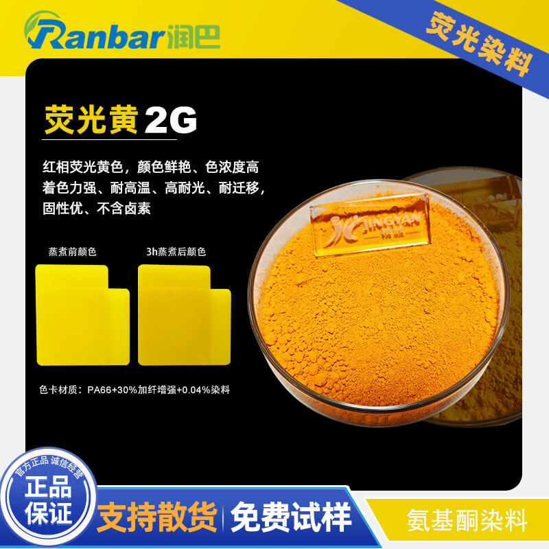 潤巴2G熒光黃染料 - 尼龍與工程塑料專用耐高溫?zé)晒馊玖? /></div>
					  <div   id=